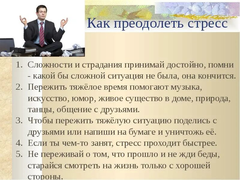 Как побороть стресс. Способы преодоления стресса. Советы по преодолению стресса. Методы преодоления стресса. Стрессовая ситуация на бирже вызванная изменением курса