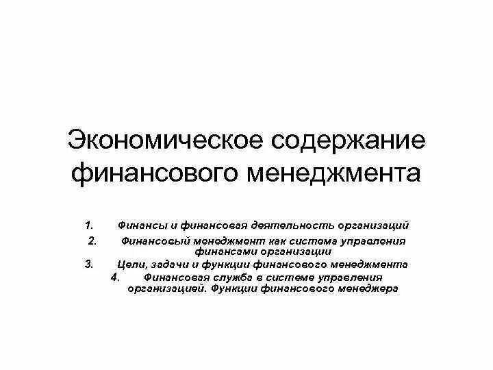 Финансово экономические текст. Содержание финансового менеджмента. Экономическое содержание финансов. Содержание управления финансами. Содержание финансовой деятельности.