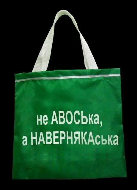 Почему несут чушь. Прикольные сумки. Смешные сумки. Сумка прикол. Прикольные надписи на сумках.