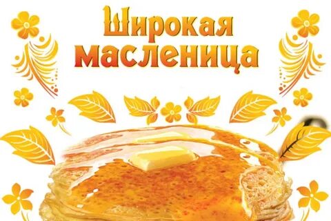 Азбука веры масленица