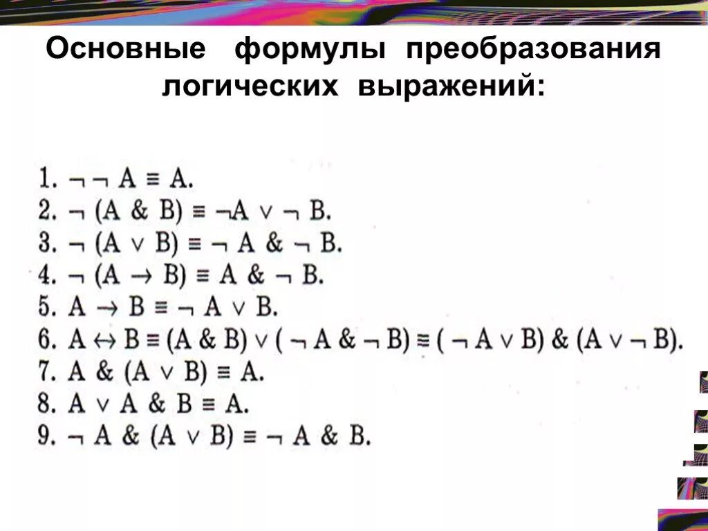 Логика преобразование логических выражений. Формулы преобразования логических выражений информатика. преобразуйте формулы информатика логика. формулы преобразований логических функций. основные формулы преобразования логических выражений.