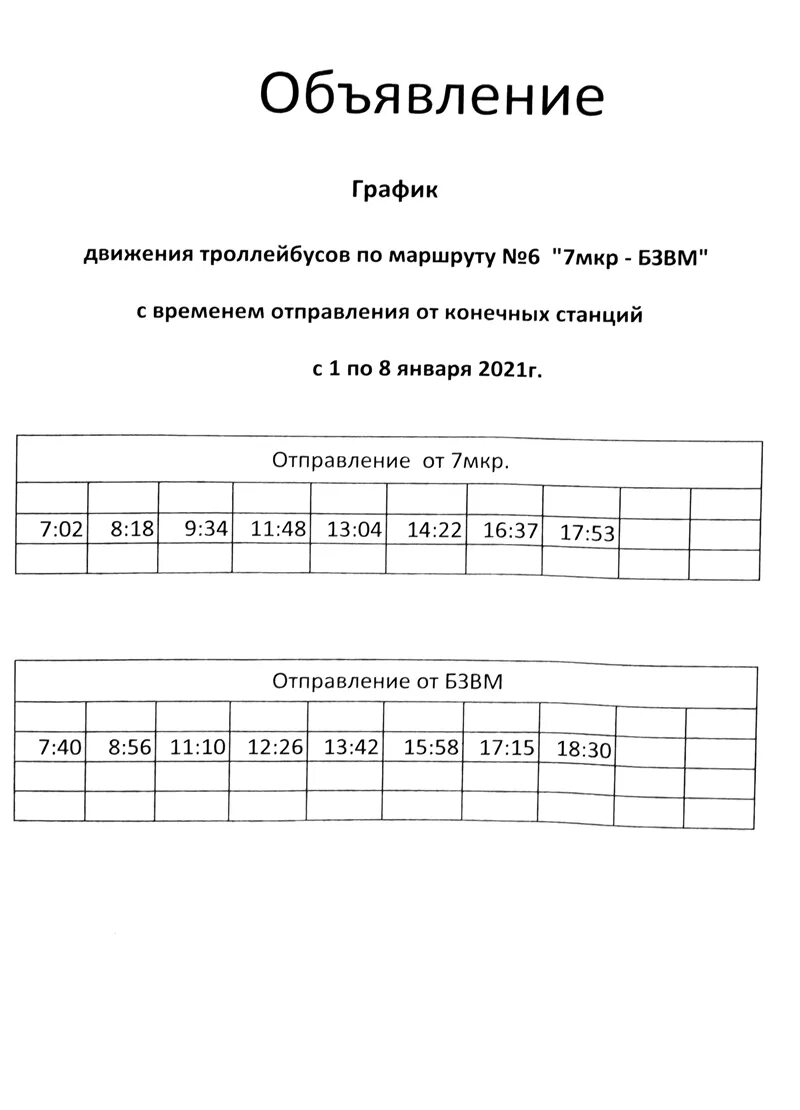 График троллейбуса 6 Балаково. График движения троллейбусов Балаково. Расписание троллейбуса 6 Балаково 2022г. Расписание троллейбусов Балаково 2022.