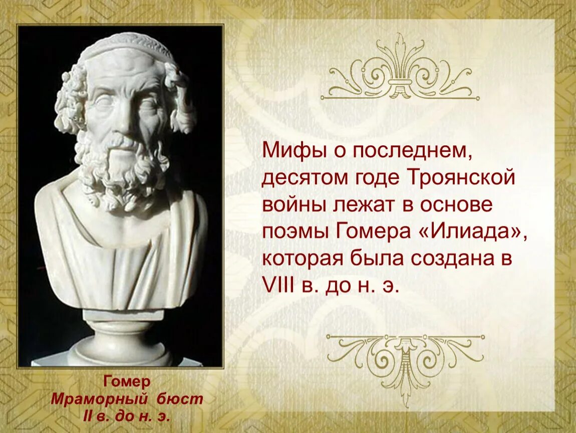 Илиада 6 класс литература кратко. Гомер "Илиада и Одиссея". Гомер поэмы Илиада и Одиссея. Древнегреческая литература гомер Илиада Одиссея. Позма Гомера Одиссей и Иллиада.