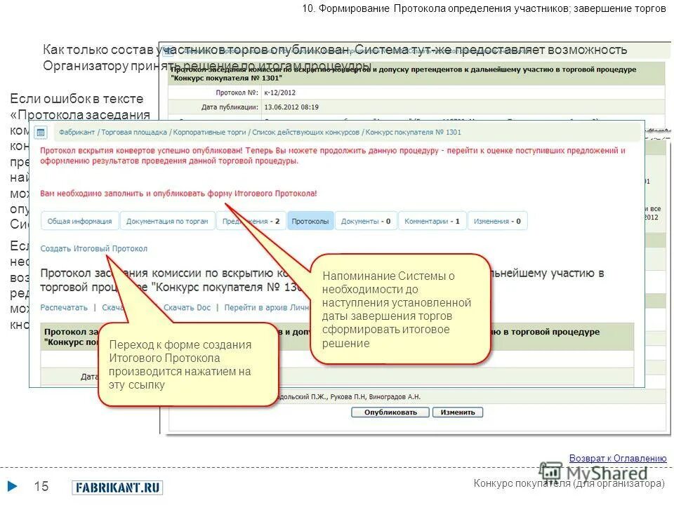 Формирование протокола итогов