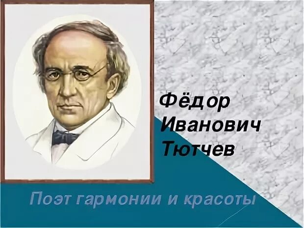 поэт гармонии и красоты. фёдор иванович тютчев портрет. федор иванович тютчев (1803—1873). федор тютчев напрасный труд. фёдор иванович тютчев коллаж книг.