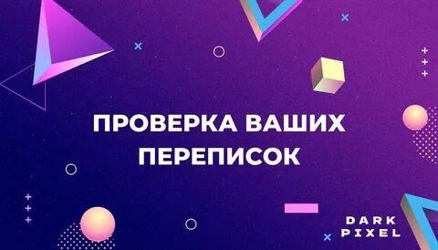 Никто переписываться