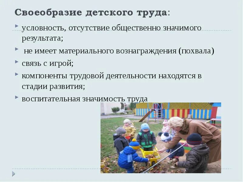 Изменения в закон об образовании трудовое воспитание. Своеобразие детского труда. Трудовое воспитание дошкольников. Воспитательная значимость труда. Своеобразие трудовой деятельности дошкольников.