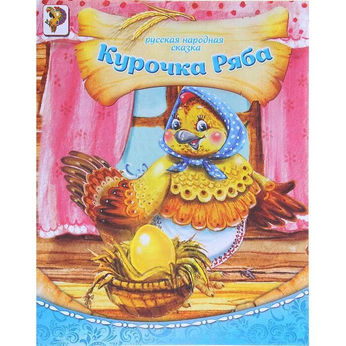 Курочка ряба. Курочка ряба писатель. Курочка ряба автор. Кто написал курочку рябу. Курочка ряба автор.