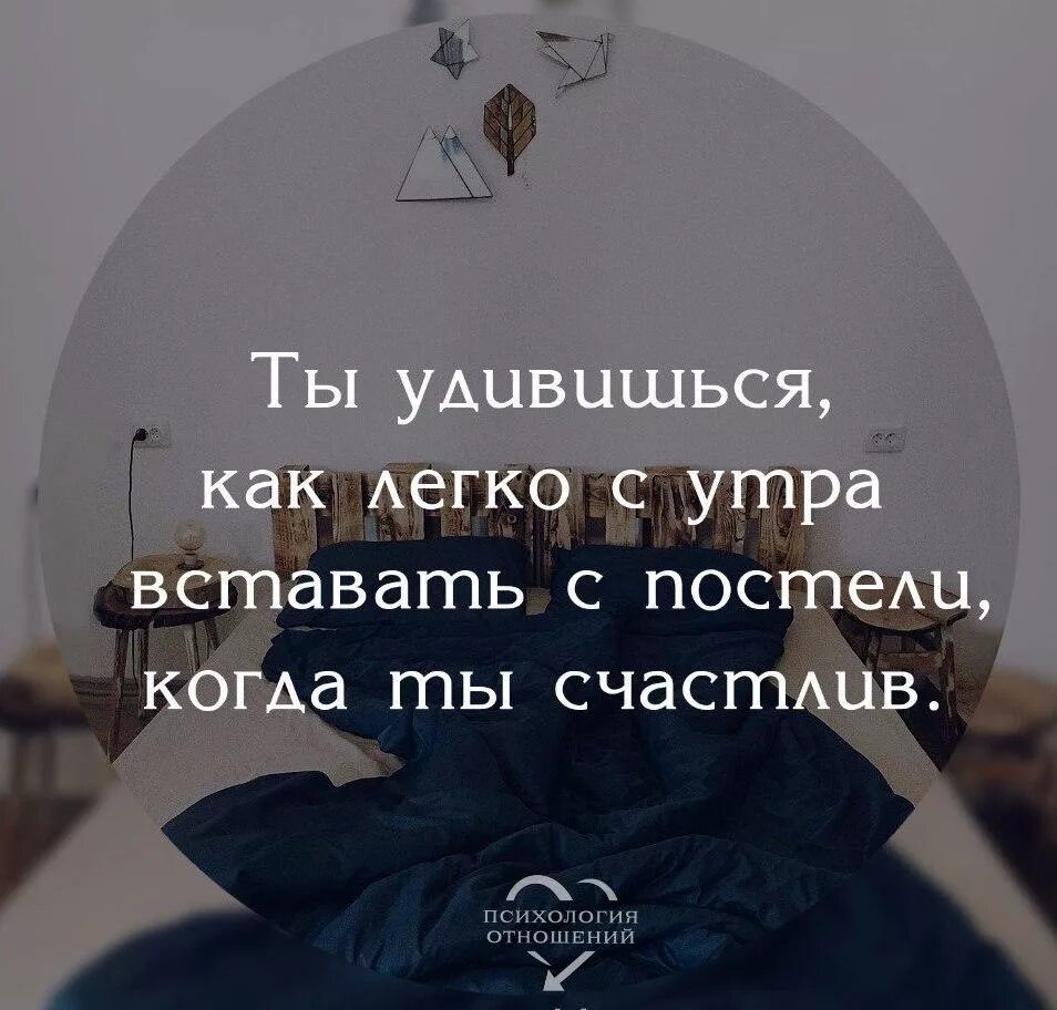 Счастье проснуться утром. Легко вставать по утрам. Как легко проснуться утром. Кровать высказывания. Удивляюсь насколько