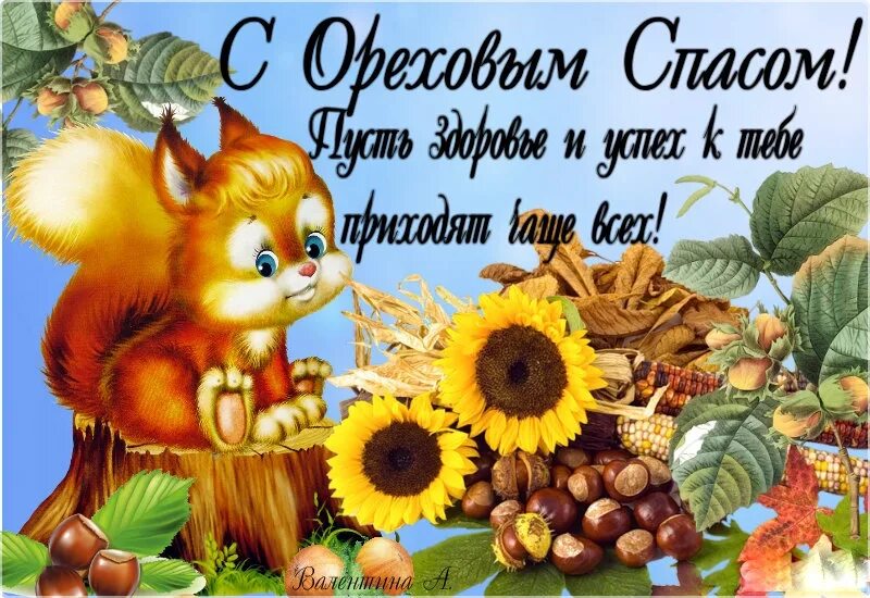 Открытки орезовыйспас. Поздравление с ореховым и хлебным спасом. Следуя ореховым спасом. Поздравилки с ореховым спасом. Ореховый спас поздравления в картинках со стихами.