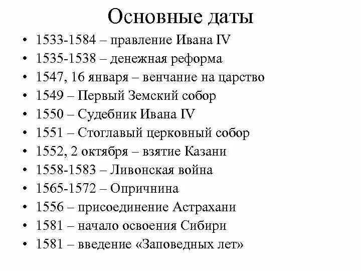 18 04 дата. Главные даты правления Ивана Грозного. Основные даты Ивана Грозного 4. Годы правления Ивана 4 Грозного Дата.