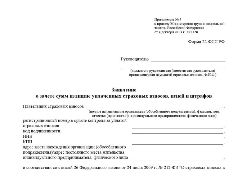 Заявление о возврате сумм уплаченных страховых взносов в ФСС. Заявление о зачете страховых взносов. Заявление о зачете суммы излишне уплаченного страховых взносов. Форма заявления о зачете страховых взносов. Срок уплаты в заявлении о распоряжении