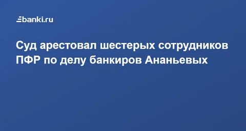 Дело пфр