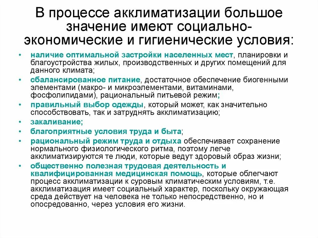 Социально гигиенические условия. Гигиенические аспекты акклиматизации. Гигиеническое значение акклиматизации. Проблемы акклиматизации. Гигиенические проблемы акклиматизации человека.