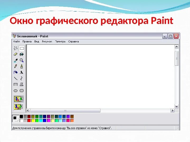 Paint это графический. Окно графического редактора. Окно редактора Paint. Графический редактор. Возможности графического редактора Paint.