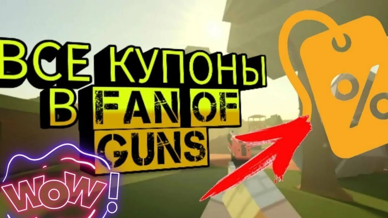 Fan читы. Купоны fan of guns. купоны в игре fan of guns. промокод в фан оф ганс. fan of guns промокоды.