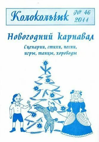 музыкальный журнал колокольчик. колокольчик музыкальный. журнал колокольчик для детей. журнал колокольчик. музыкальный журнал колокольчик.