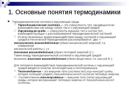 Термодинамическая система окружающая среда