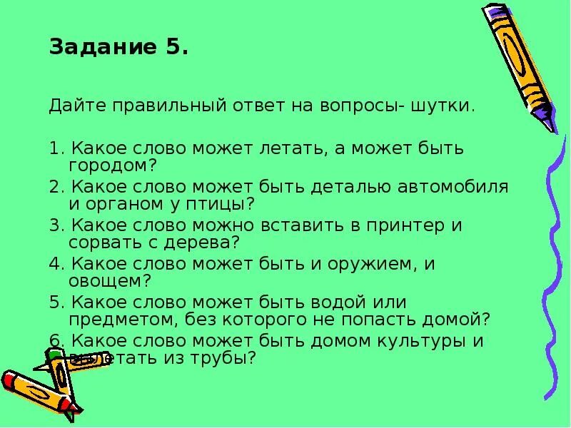 Дайте правильные ответы на вопросы