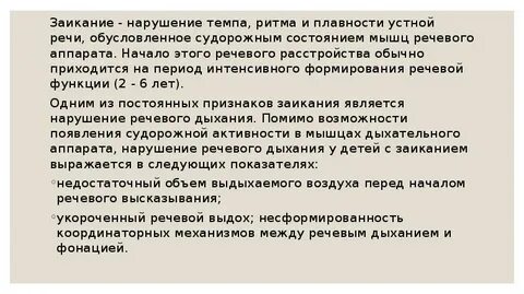 Расстройства темпа и ритма речи