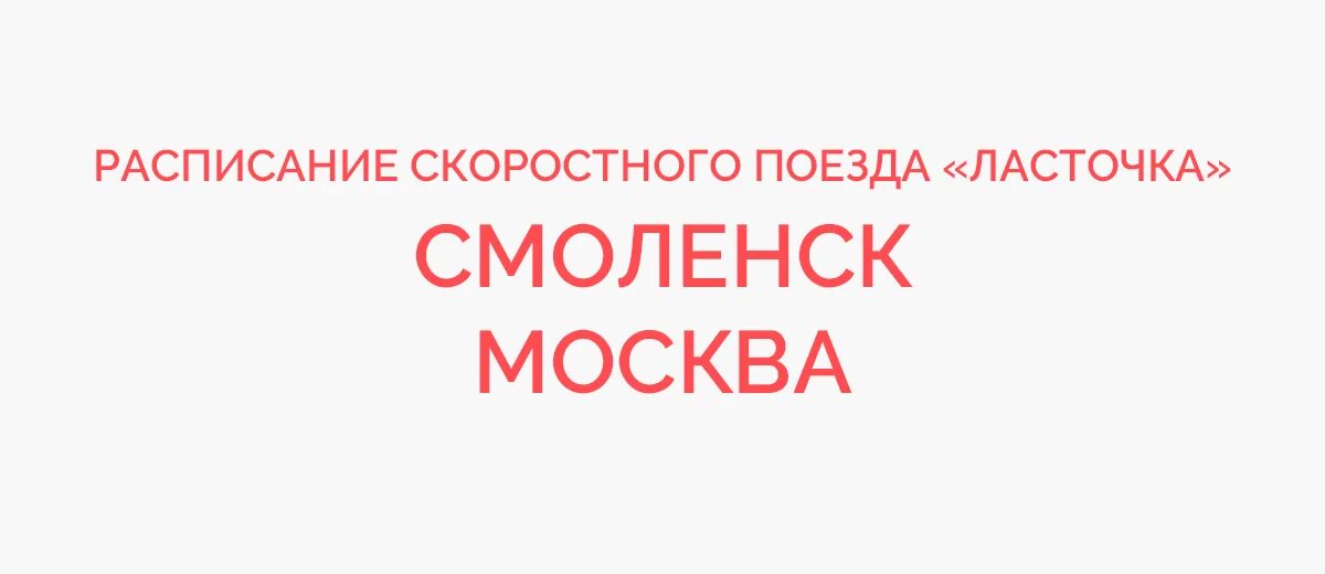 Расписание ласточек белорусский смоленск. Смоленск Ласточка расписание. Ласточка Москва-Смоленск расписание. Расписание смоленскосква Ласточка. Расписание Смоленск Москва Ласточка расписание.