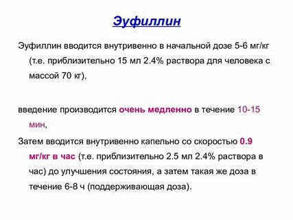 Эуфиллин дозировка