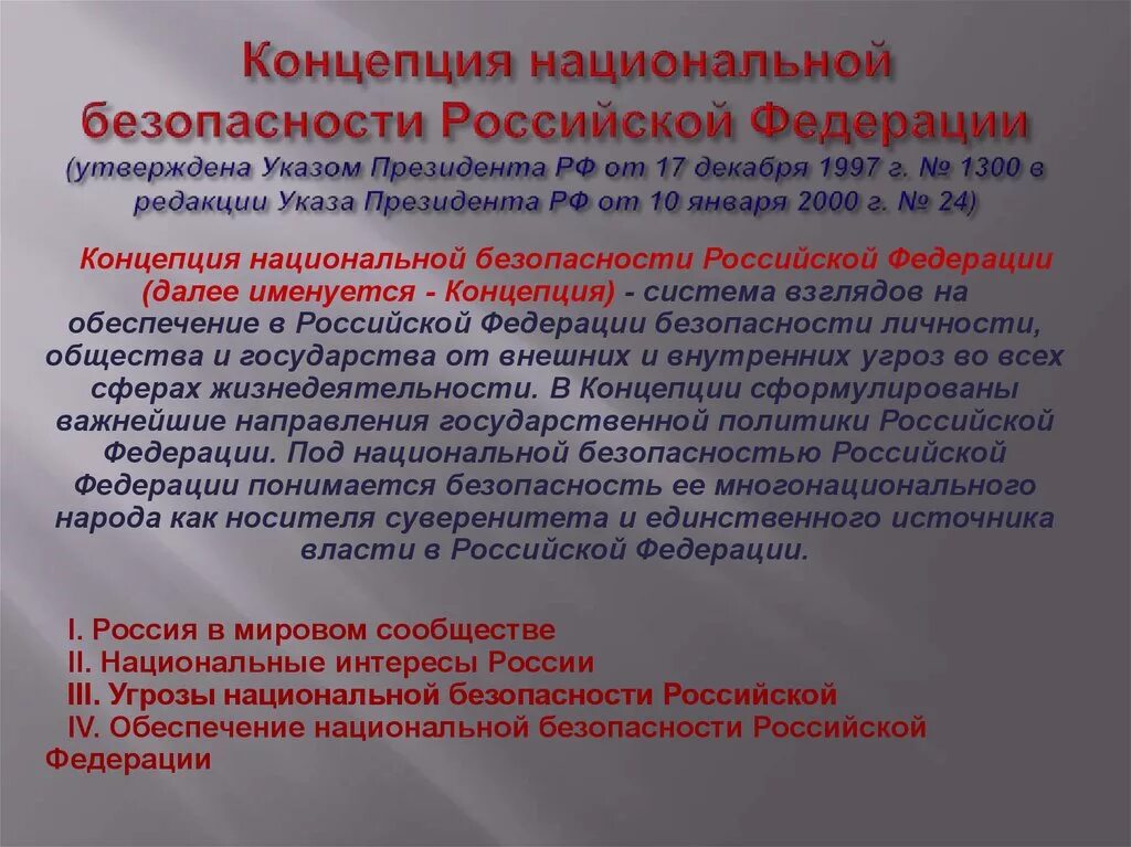 Стратегия национальной безопасности до какого года. Концепция национальной безопасности. Концепция национальной безопасности России. Концепция безопасности РФ. Концепция национальной безопасности Российской Федерации 1997.