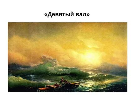 9 вал отзывы