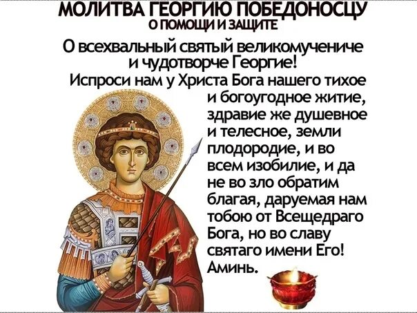 Молитва георгию победоносцу о защите от врагов. Молитва георгию победоносцу о защите от врагов