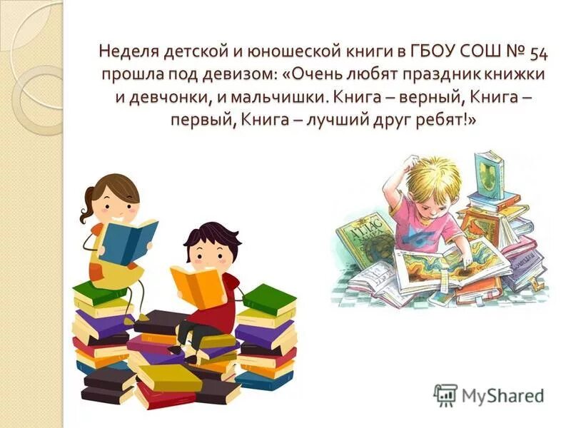 Неделя детской и юношеской книги отчет