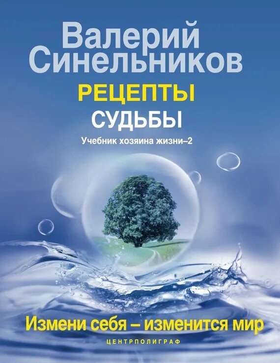 Хозяин жизни читать. Синельников учебник хозяина жизни.