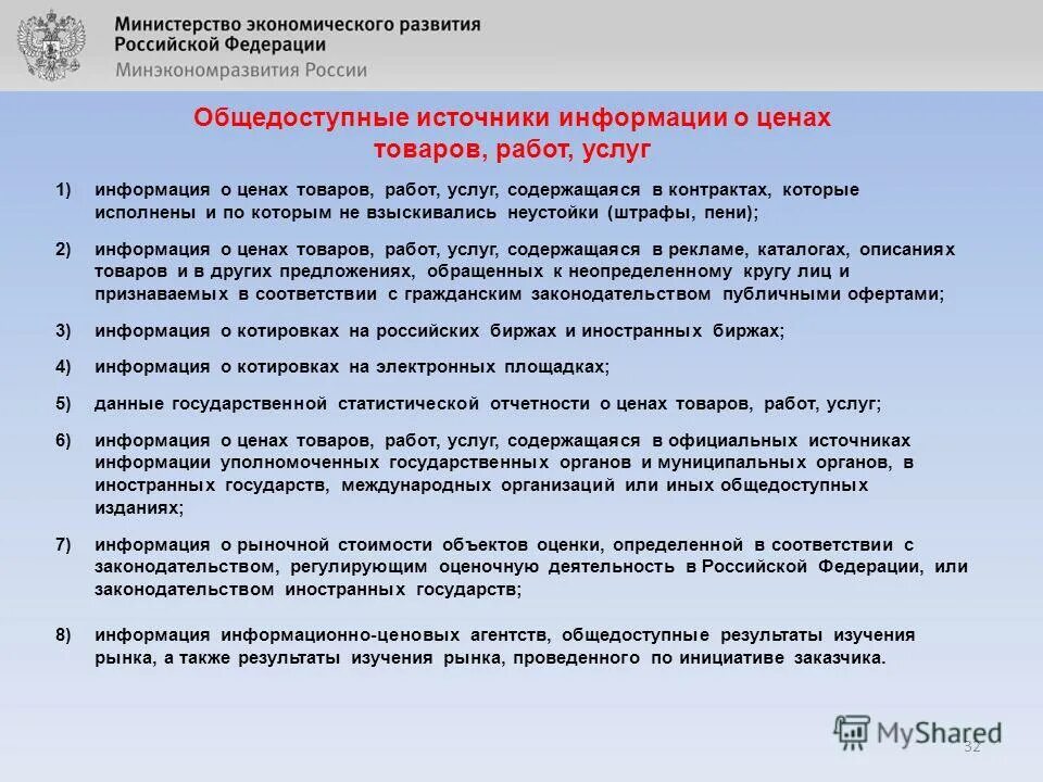 Информация содержащаяся в договоре. Описание товаров работ услуг. Цена информации. Информация о цене товара. Источники информации для НМЦК.