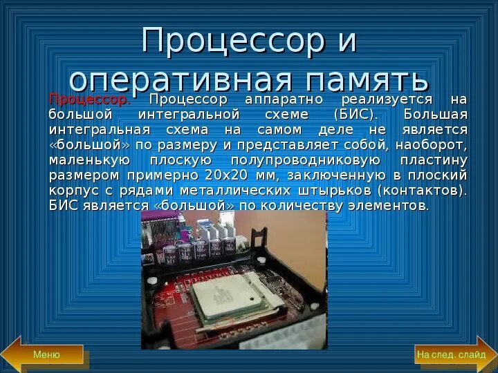 Процессор и Оперативная память. Процессор для презентации. Презентация на тему процессор. Компьютерный процессор для презентации. Процессор модели памяти