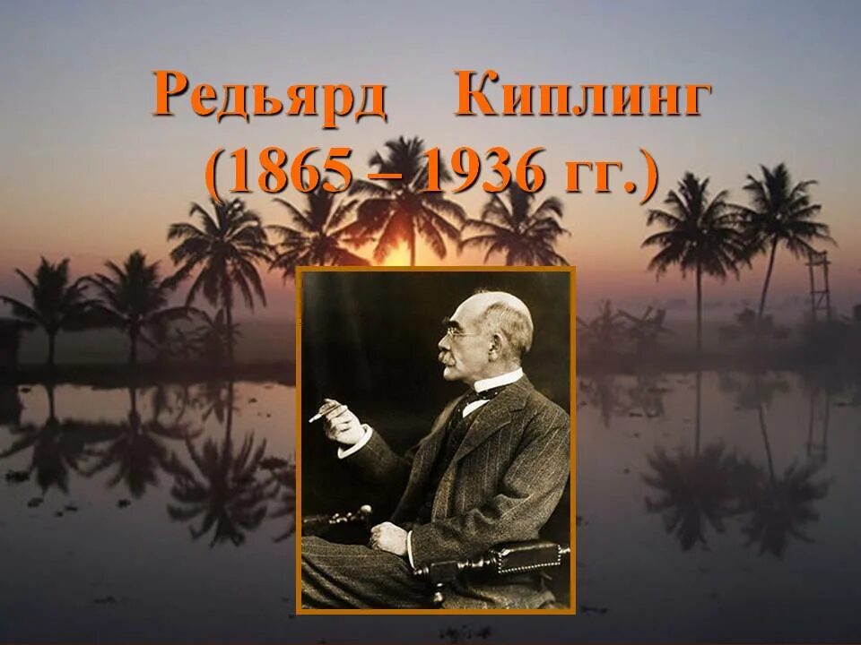 Что такое киплинг. Редьярд киплинг писатель. редьярд киплинг писатель детство. р киплинг портрет писателя. редьярд киплинг презентация.