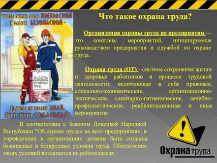 Охрана труда работников промышленных предприятий