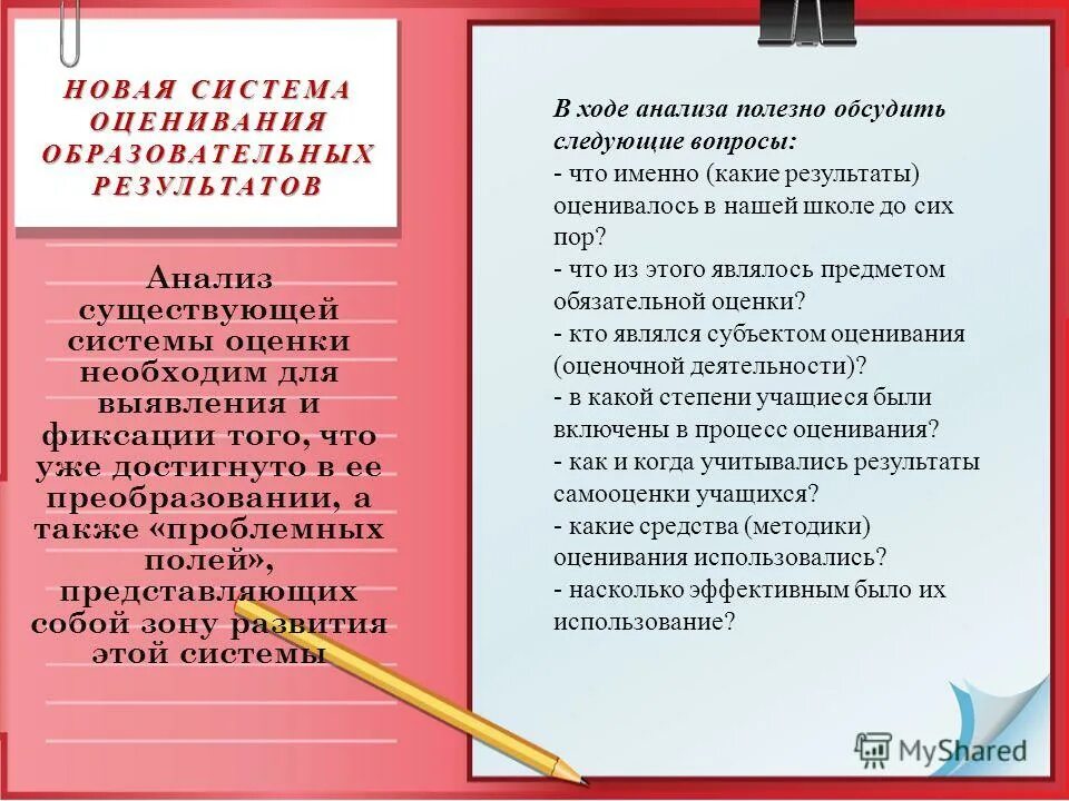 Методы оценки образовательных результатов. Образовательные цели и достижения учеников. Объектом оценки личностных результатов является …. Новая система оценок. Оценка образовательных результатов обучающихся.
