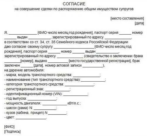 Согласие бывшего мужа на продажу квартиры. Согласие супруги на дарение автомобиля бланк. Согласие супруга на дарение автомобиля. Согласие супруги на продажу автомобиля образец. Согласие супруга на дарение автомобиля образец.