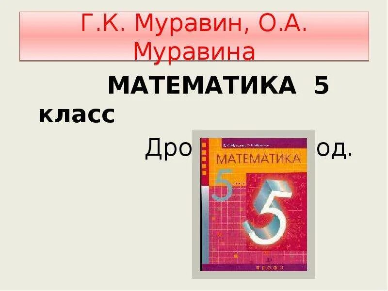 Математика 5 класс Муравина. Математика 5 класс - Муравин г.к, Муравина о.в.. Контрольные работы по математике 5 кл Муравин. Муравин г.к., Муравина о.в. «математика. 1-4 Классы». Г муравин математика