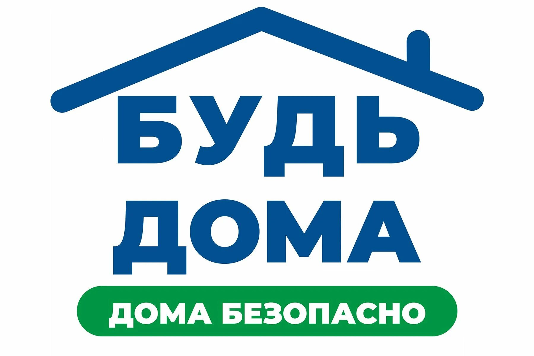 Остаться домой