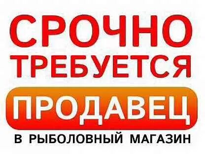 Работа в магазин рыбацком