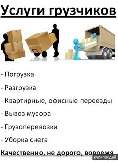 Оказание услуг грузчиков