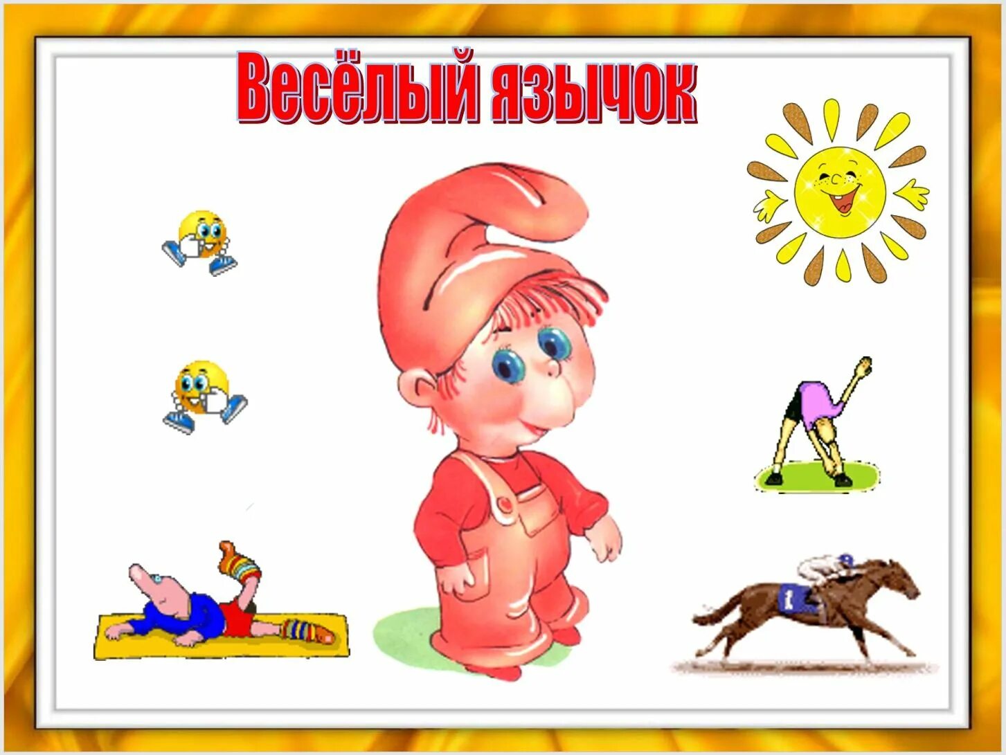 Сказка про язычок артикуляционная гимнастика. Артикуляционная гимнастика язычок. Артикуляционная гимнастика по сказке теремок. Сказка про язычок артикуляционная гимнастика для детей. Сказка про гимнастику.