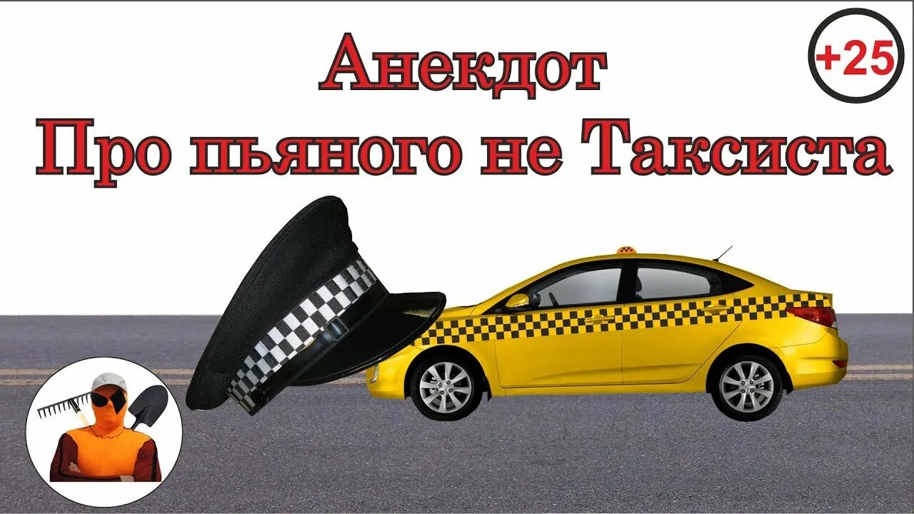 Песня енины про таксиста. Песня енины про таксиста. Анекдоты про таксистов. Песня енины про таксиста. Анекдот про батюшку и таксиста.