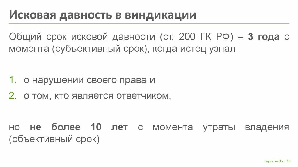 Срок давности по гражданскому иску. Объективный и субъективный срок исковой давности. Исковая давность для виндикационного. Иск о сроке давности. Срок исковой давности по виндикационному иску.