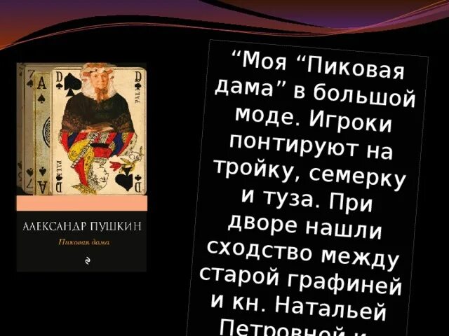 История создания пиковой дамы кратко. Стихотворение Пушкина Пиковая дама. История пиковой дамы. Легенды о пиковой даме Пушкина.