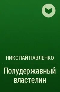 Полудержавный властелин