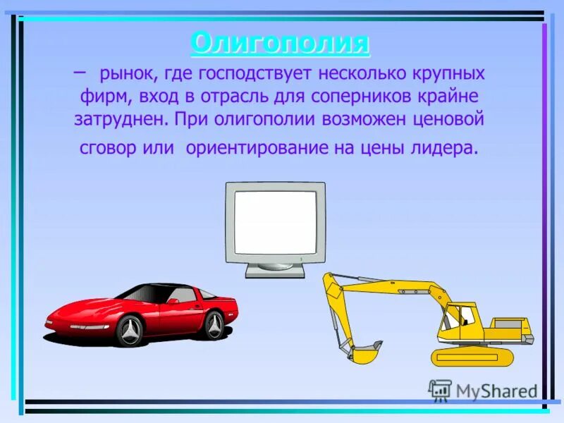 Рынок олигополии. Олигополия. Рынок где господствует несколько крупных фирм. Господствует несколько крупных фирм. Олигополия несколько крупных фирм.