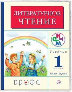 Литра 1 класс учебник