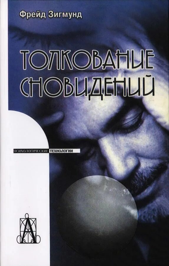 Фрейд толкование сновидений книга.