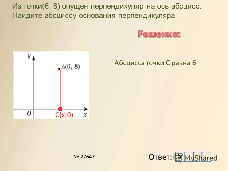 ось абсцисс. ось ординат и ось. абсцисса. как найти абсциссу точки. найти абсциссу основания.